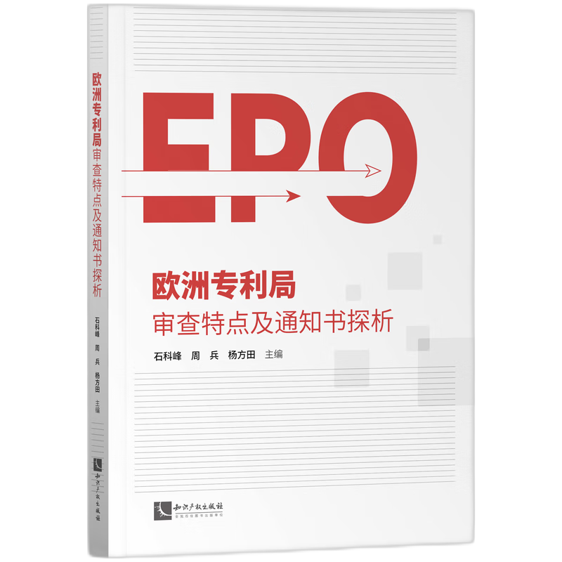 欧洲专利局审查特点及通知书探析