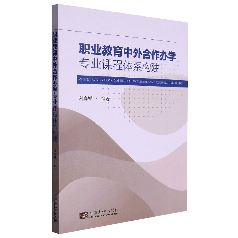 职业教育中外合作办学专业课程体系构建