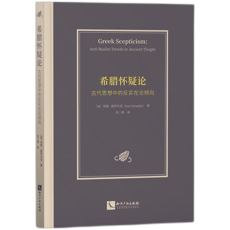 希腊怀疑论:古代思想中的反实在论倾向