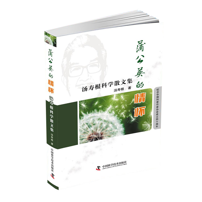 蒲公英的情怀——汤寿根科学散文集