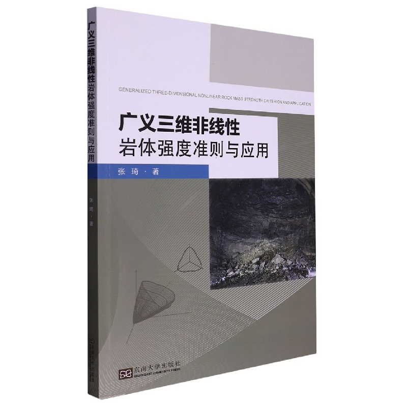 广义三维非线性岩体强度准则及应用