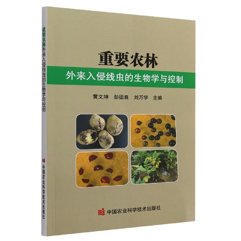 重要农林外来入侵线虫的生物学与控制
