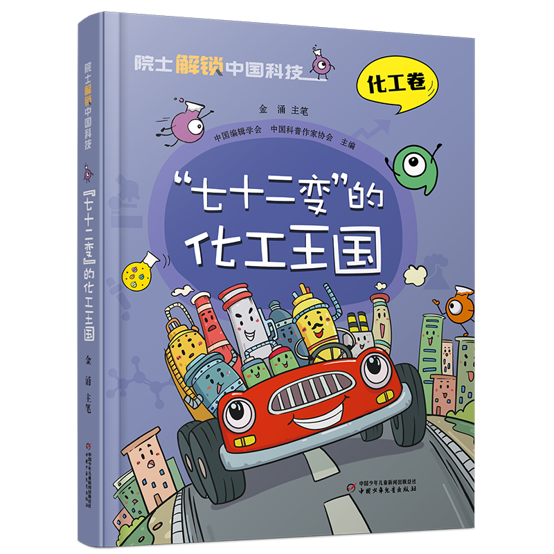 院士解锁中国科技:“七十二变”的化工王国-(精装)