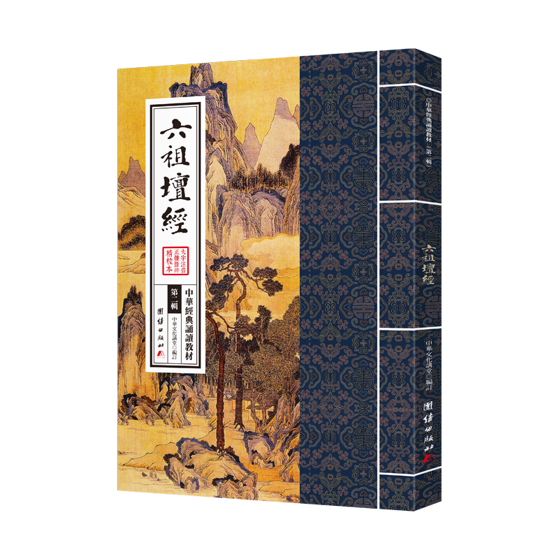 中华经典诵读教材(第二辑）—六祖坛经