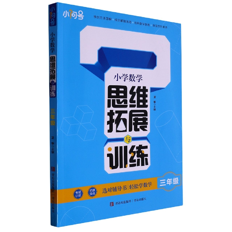 小学数学思维拓展与训练(三年级)