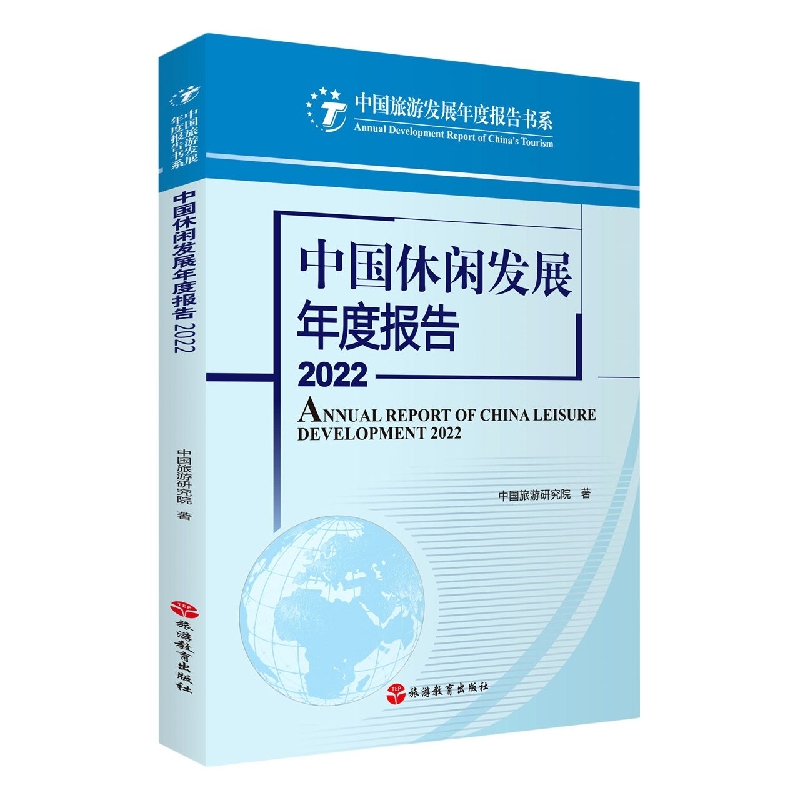 中国休闲发展年度报告2022