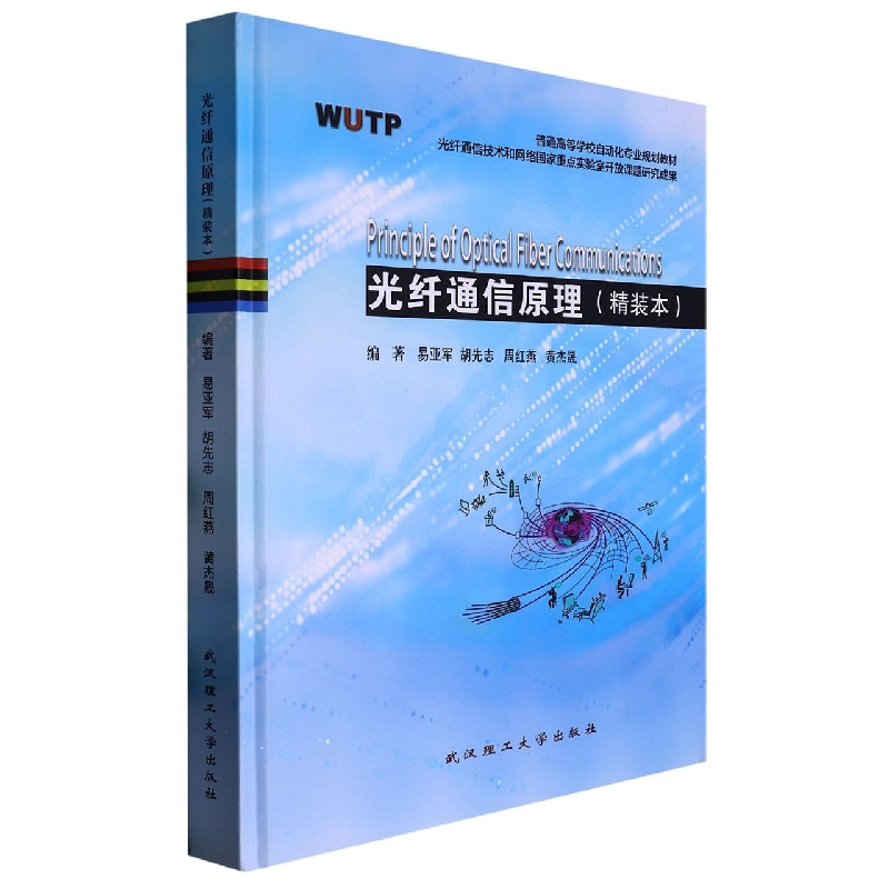 光纤通信原理(精装)