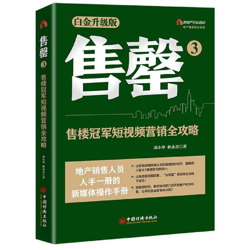 售罄3：售楼冠军短视频营销全攻略