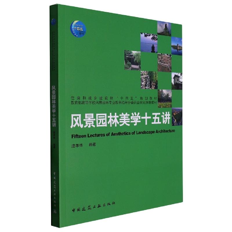 风景园林美学十五讲