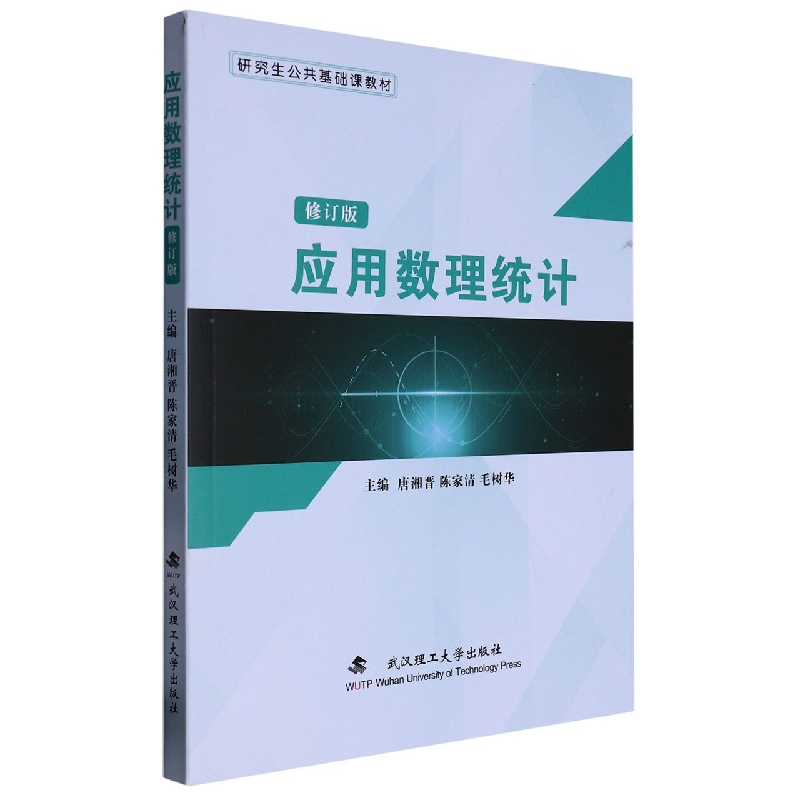 应用数理统计(修订版)