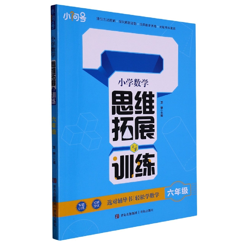 小学数学思维拓展与训练(六年级)