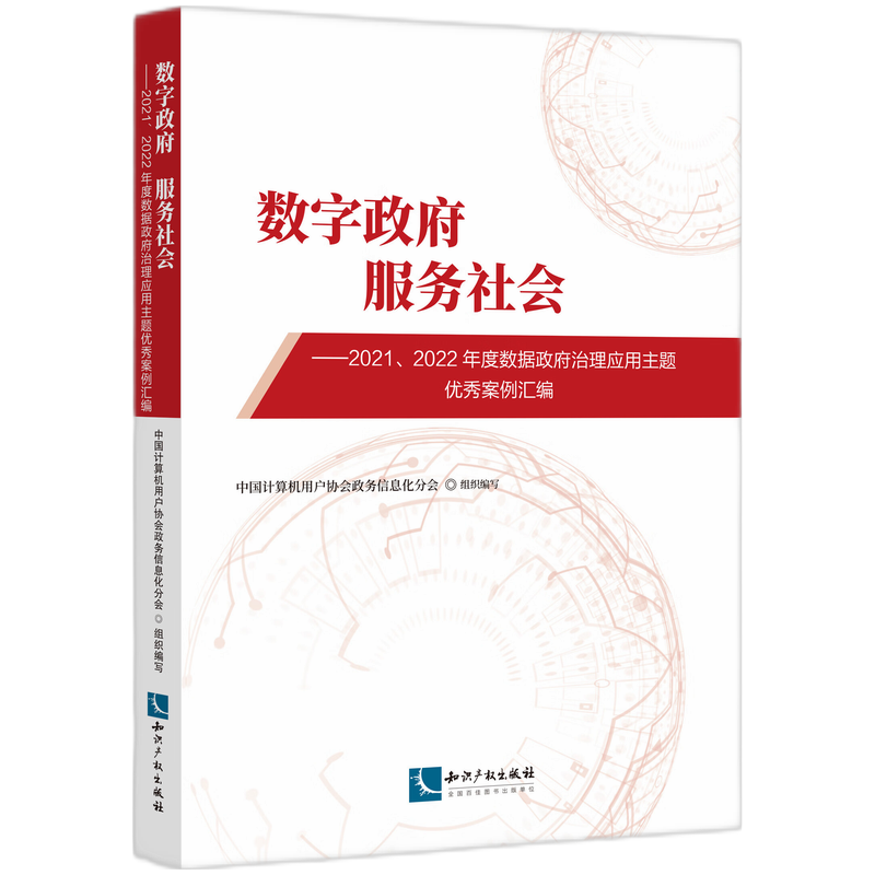 数字政府  服务社会——2021、2022年度数据政府治理应用主题优秀案例汇编