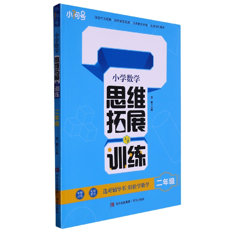 小学数学思维拓展与训练(二年级)