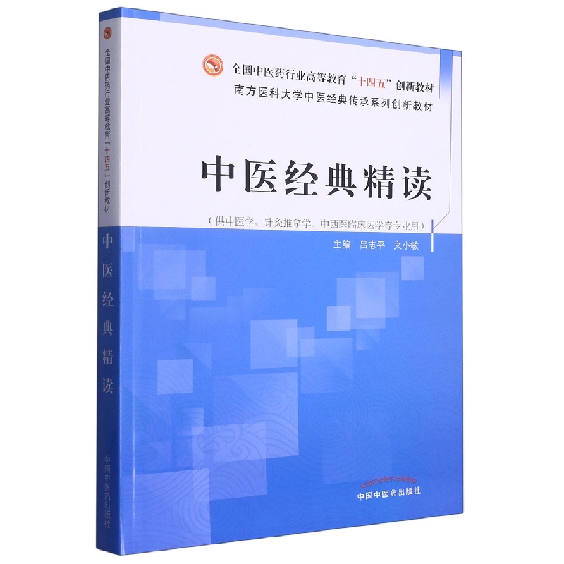 中医经典精读——全国中医药行业高等教育“十四五”创新教材