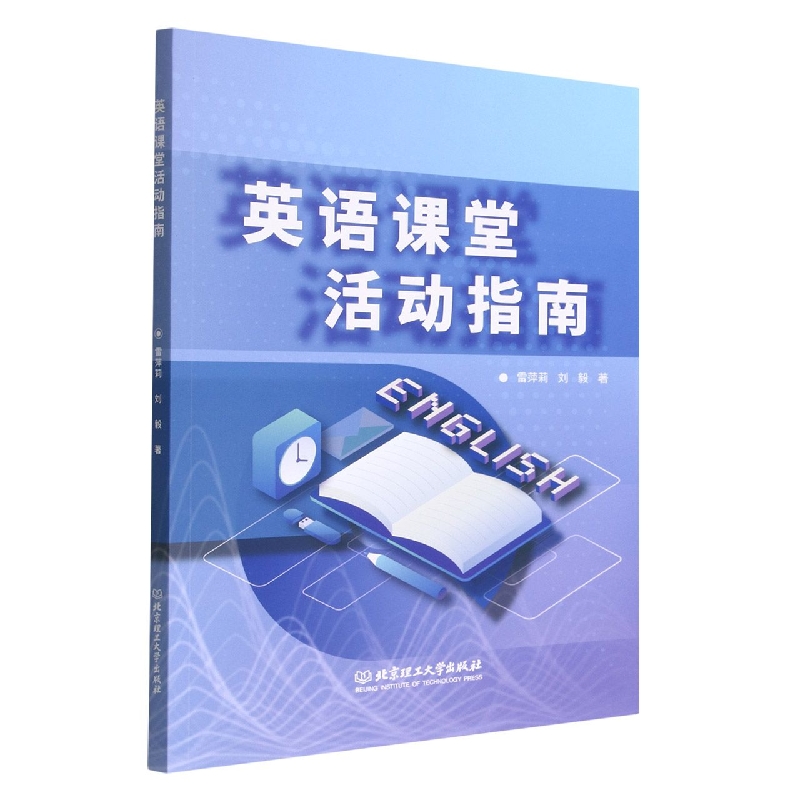 英语课堂活动指南