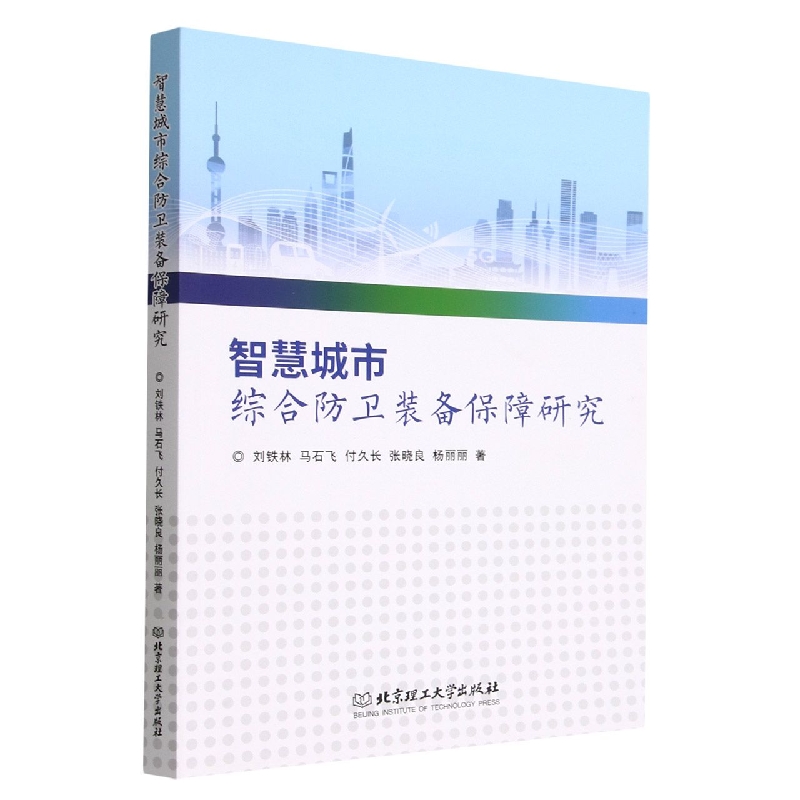 智慧城市综合防卫装备保障研究