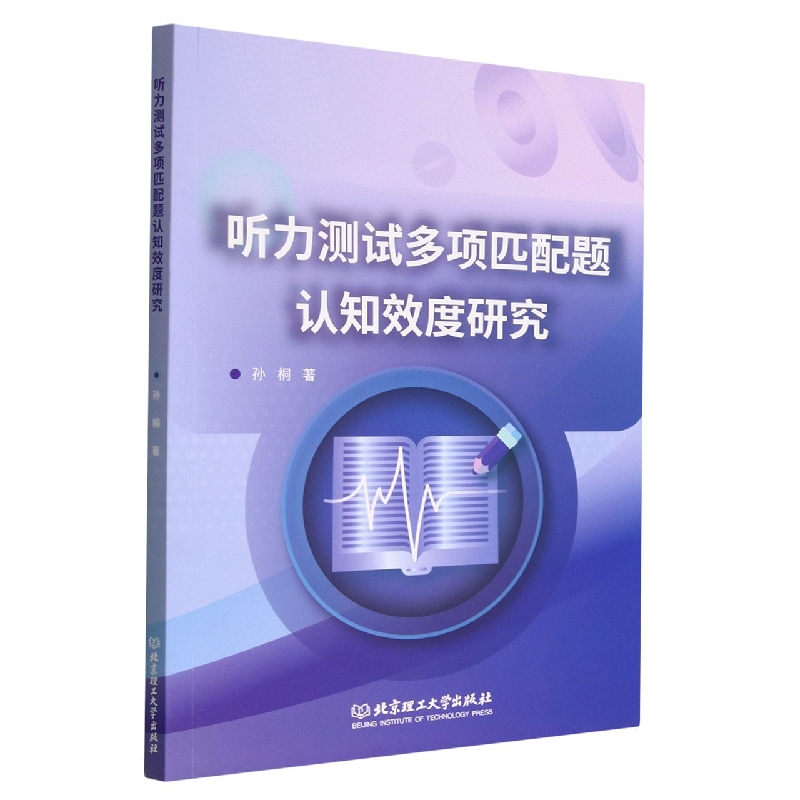 听力测试多项匹配题认知效度研究