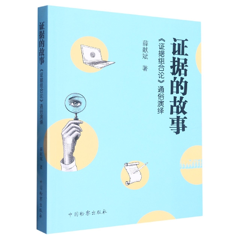 证据的故事——《证据组合论》通俗演绎