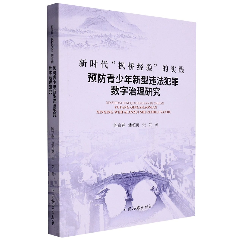 新时代“枫桥经验”的实践：预防青少年新型违法犯罪数字治理研究