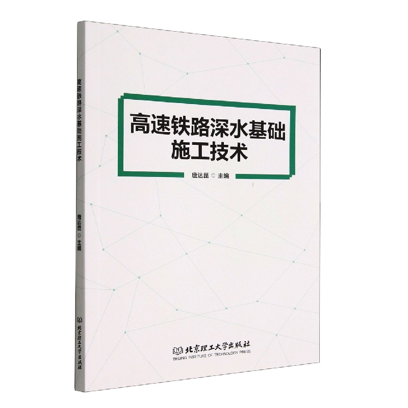 高速铁路深水基础施工技术