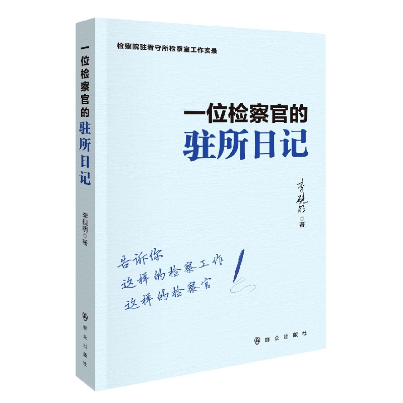 一位检察官的驻所日记