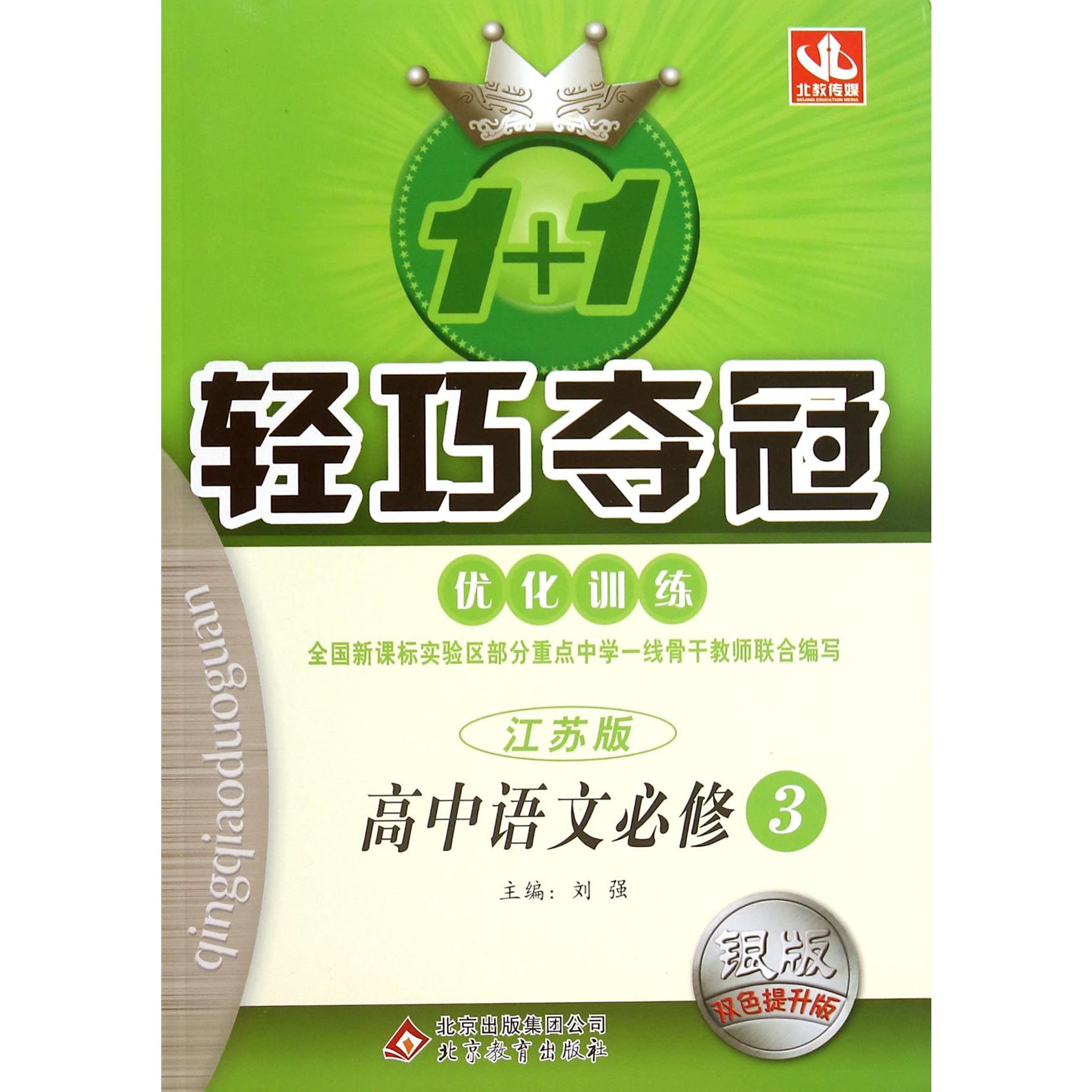 高中语文(必修3江苏版银版双色提升版)/1+1轻巧夺冠优化训练