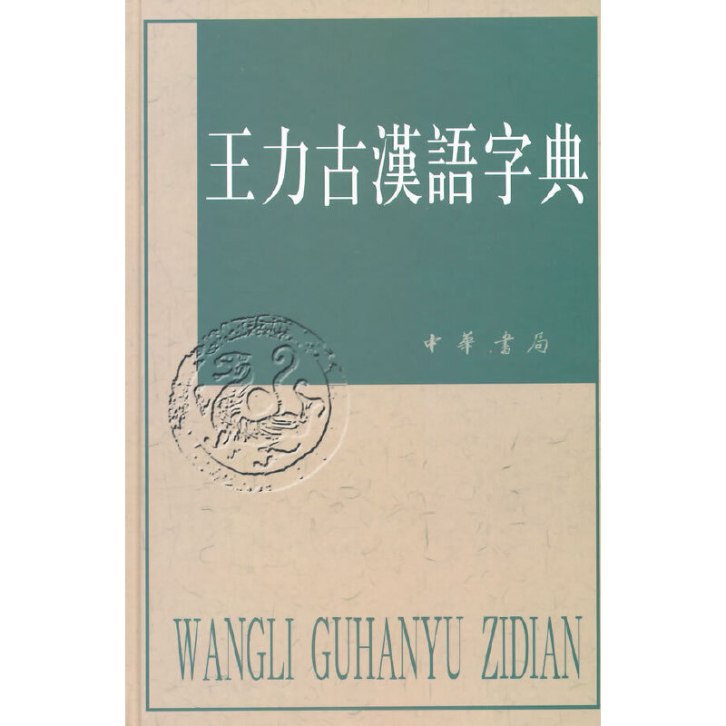 王力古汉语字典 (精)