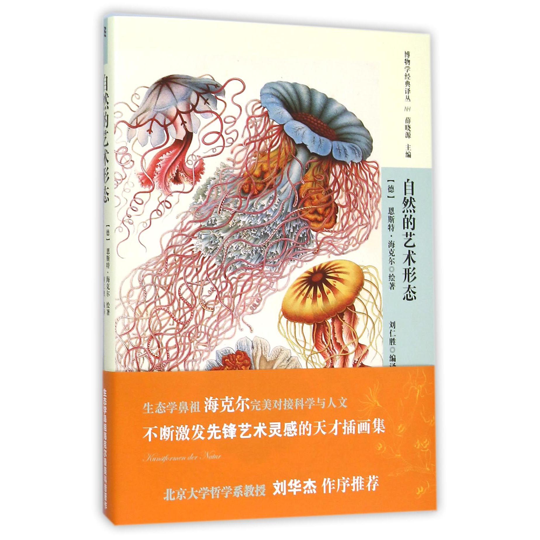 自然的艺术形态/博物学经典译丛