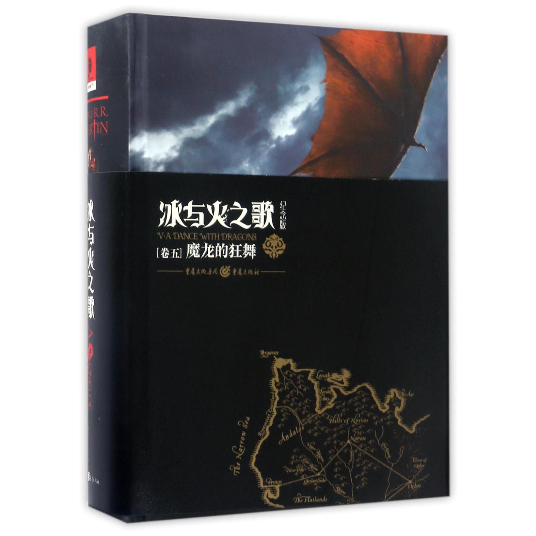 冰与火之歌(纪念版卷5魔龙的狂舞)(精)