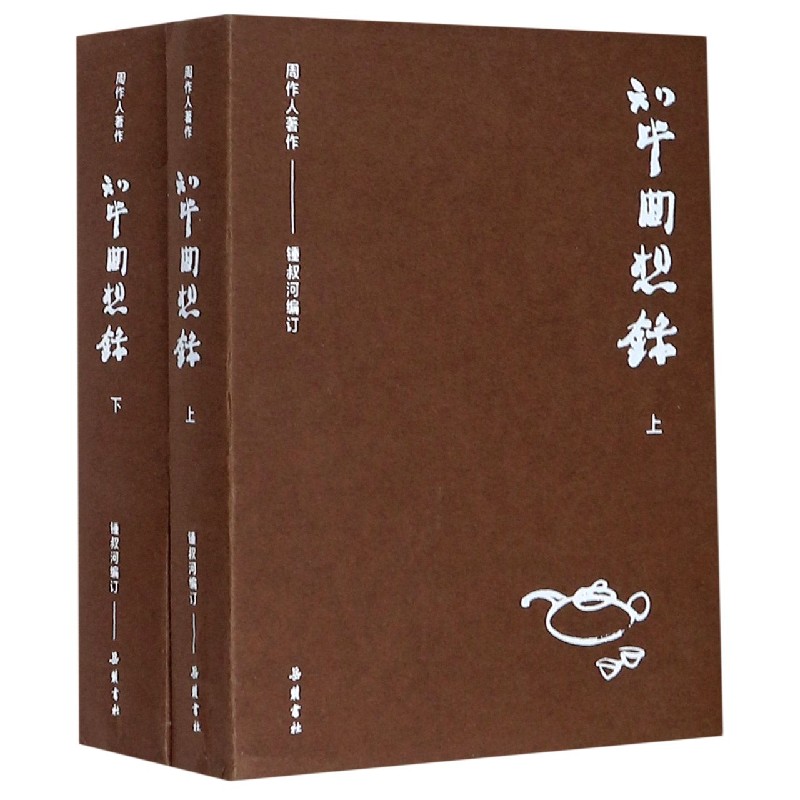 知堂回想录(上下)/周作人著作