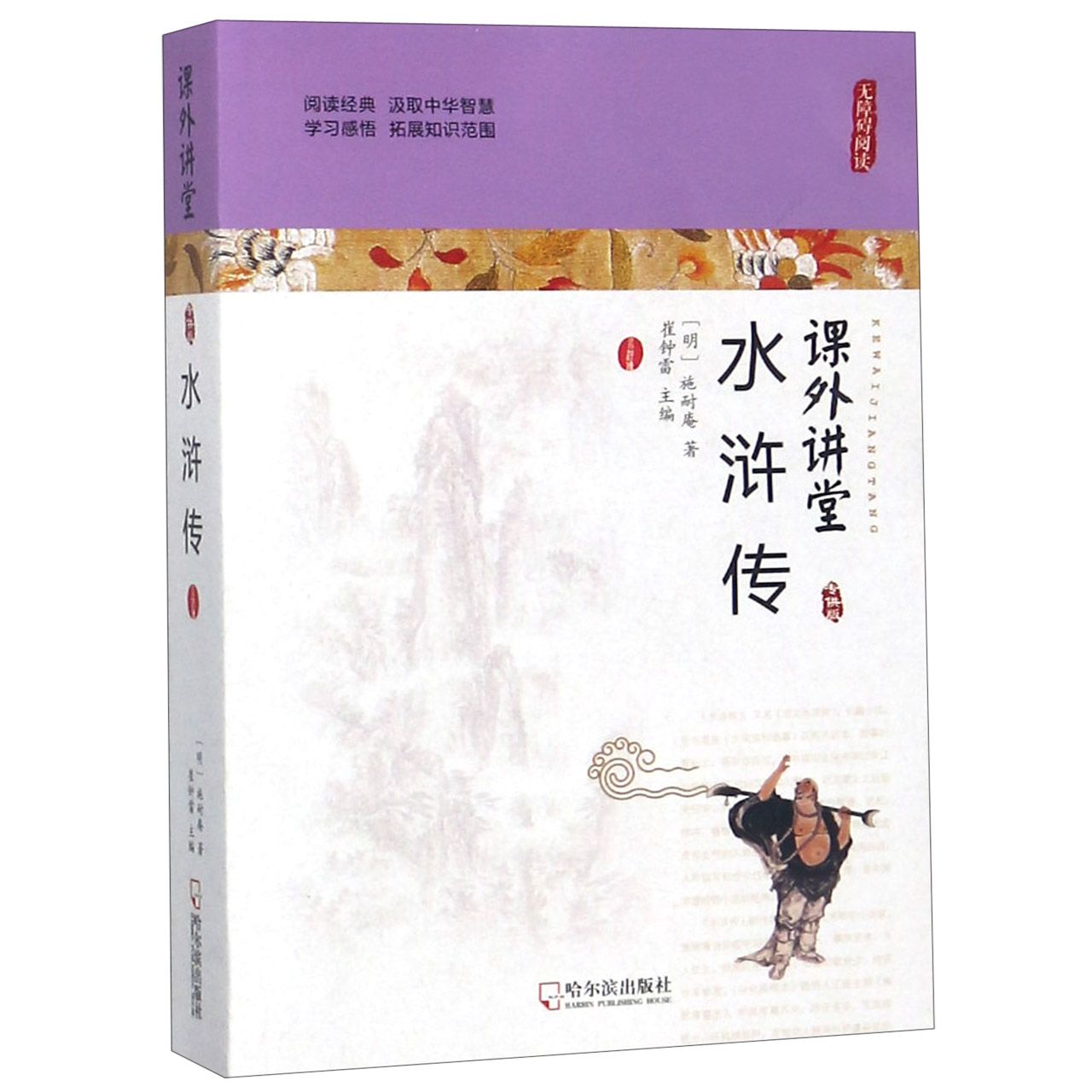 水浒传(无障碍阅读)/课外讲堂