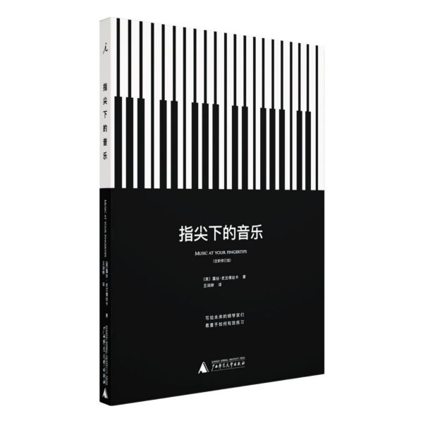 指尖下的音乐(全新修订版)