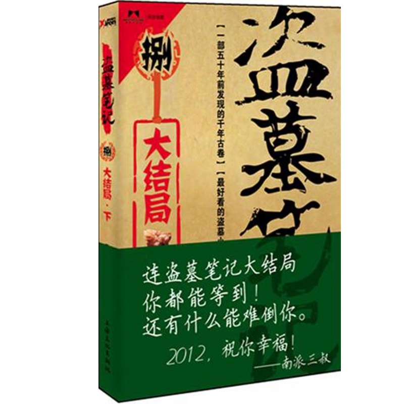 盗墓笔记(8大结局下)