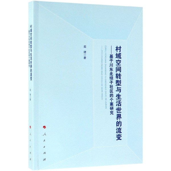 村域空间转型与生活世界的流变--基于川东北坝子社区的个案研究