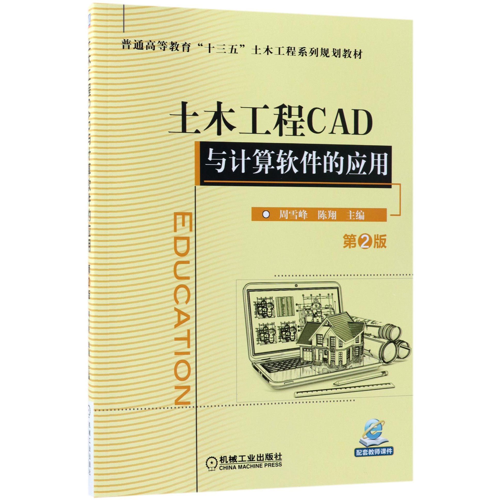 土木工程CAD与计算软件的应用（第2版普通高等教育十三五土木工程系列规划教材）