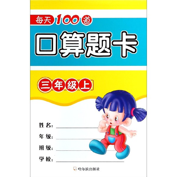每天100道口算题卡（3上）