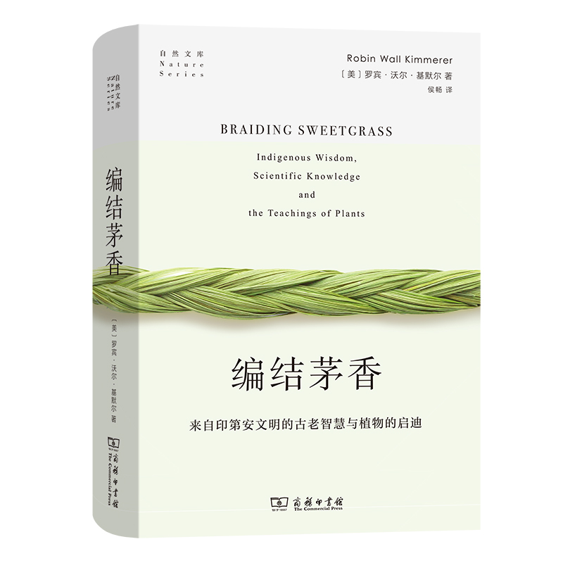 编结茅香：来自印第安文明的古老智慧与植物的启迪(精)/自然文库