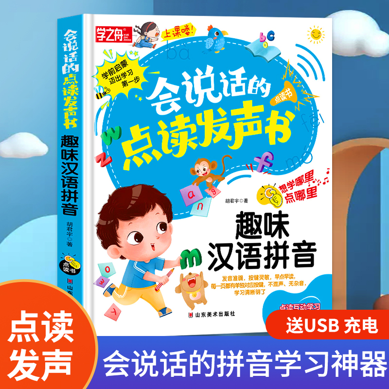 学之舟 会说话的点读发声书 趣味汉语拼音 认知幼儿园有声播放充电宝宝点读书 想学哪里点哪里