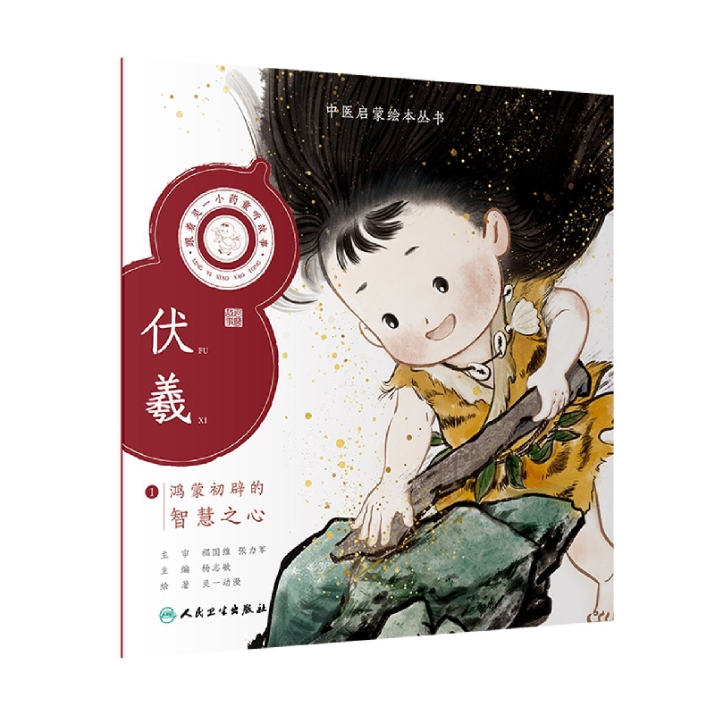 跟着灵一小药童听故事伏羲