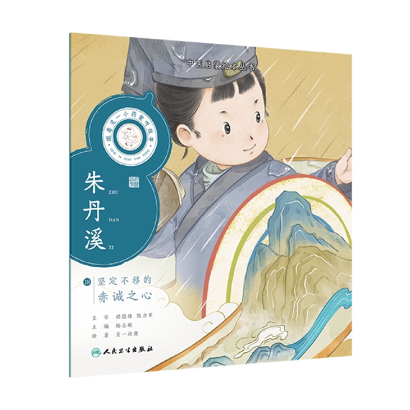 跟着灵一小药童听故事朱丹溪