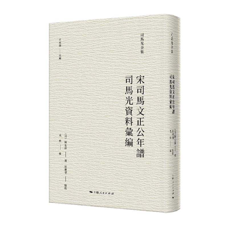 宋司马文正公年谱、司马光资料汇编
