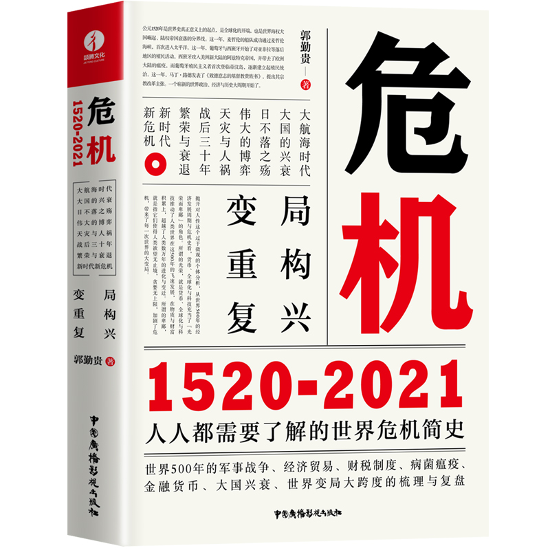 危机：1520—2021