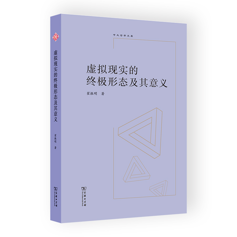 虚拟现实的终极形态及其意义/中大哲学文库