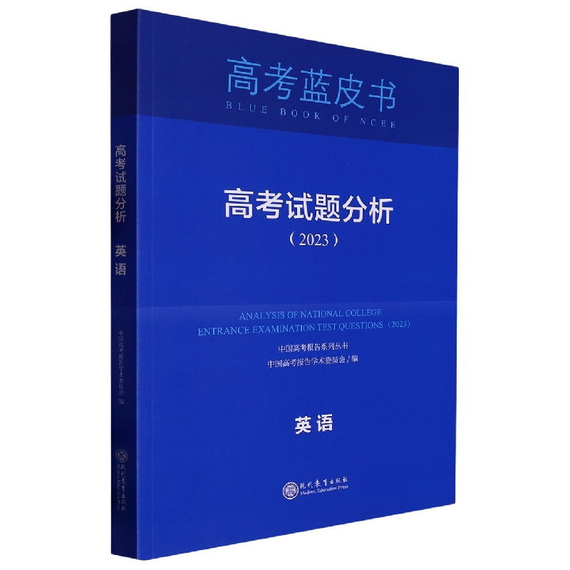 英语高考试题分析(2023)/中国高考报告系列丛书/高考蓝皮书