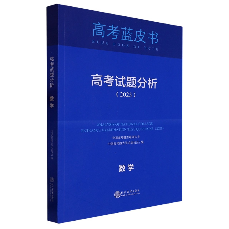 数学高考试题分析(2023)/中国高考报告系列丛书/高考蓝皮书