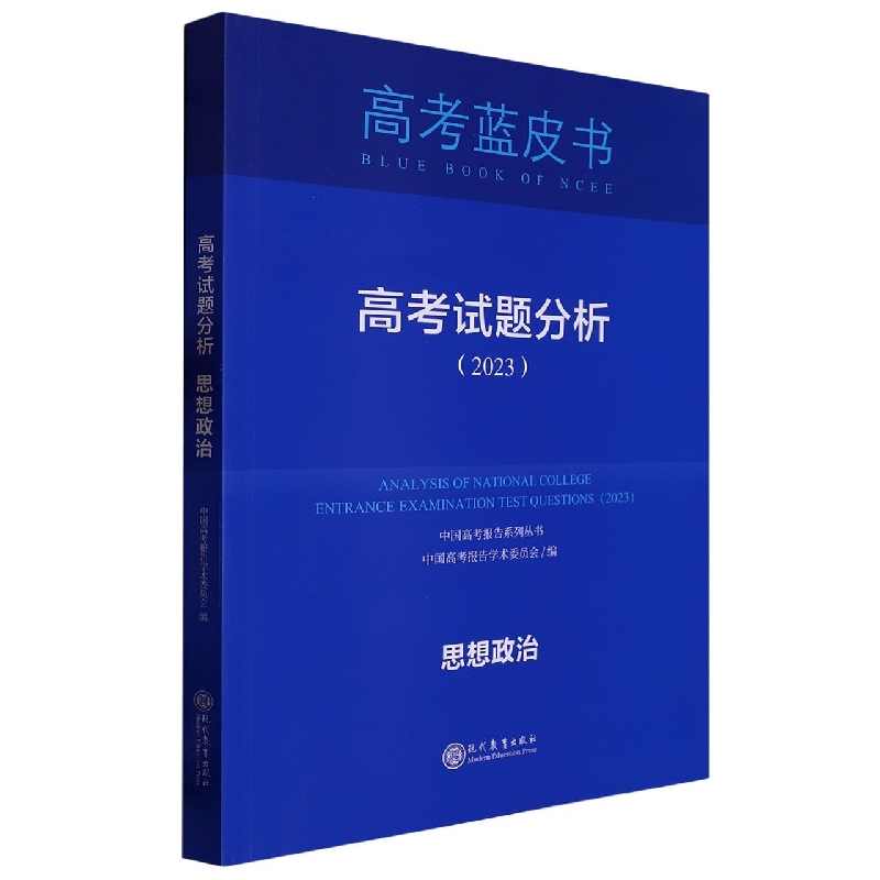 思想政治高考试题分析(2023)/中国高考报告系列丛书/高考蓝皮书