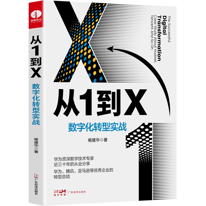 从1到X：数字化转型实战