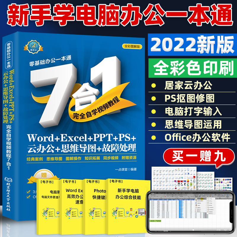 Word、Excel、PPT、PS、云办公、思维导图、故障处理完全自学视频教程7合1