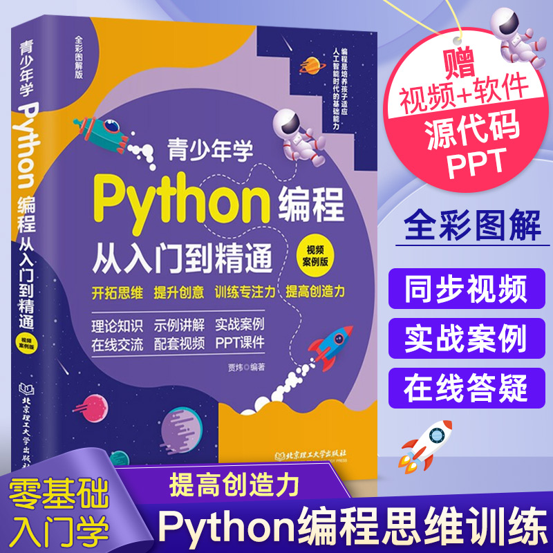 青少年学Python编程从入门到精通：视频案例版