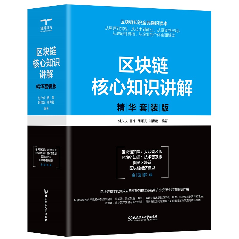 区块链核心知识讲解∶精华套装版（共4册）